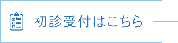 初診受付はこちら